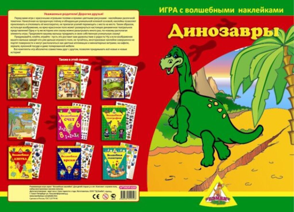 Книжка 345*470мм,  2стр. с наклейками "Динозавры" (2 поля с наклейками)