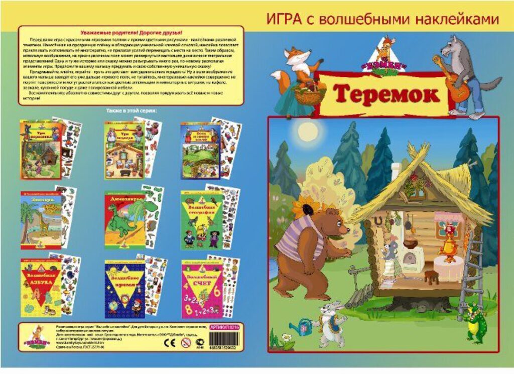 Книжка 345*470мм,  2стр. с наклейками "Теремок" (2 поля с наклейками)