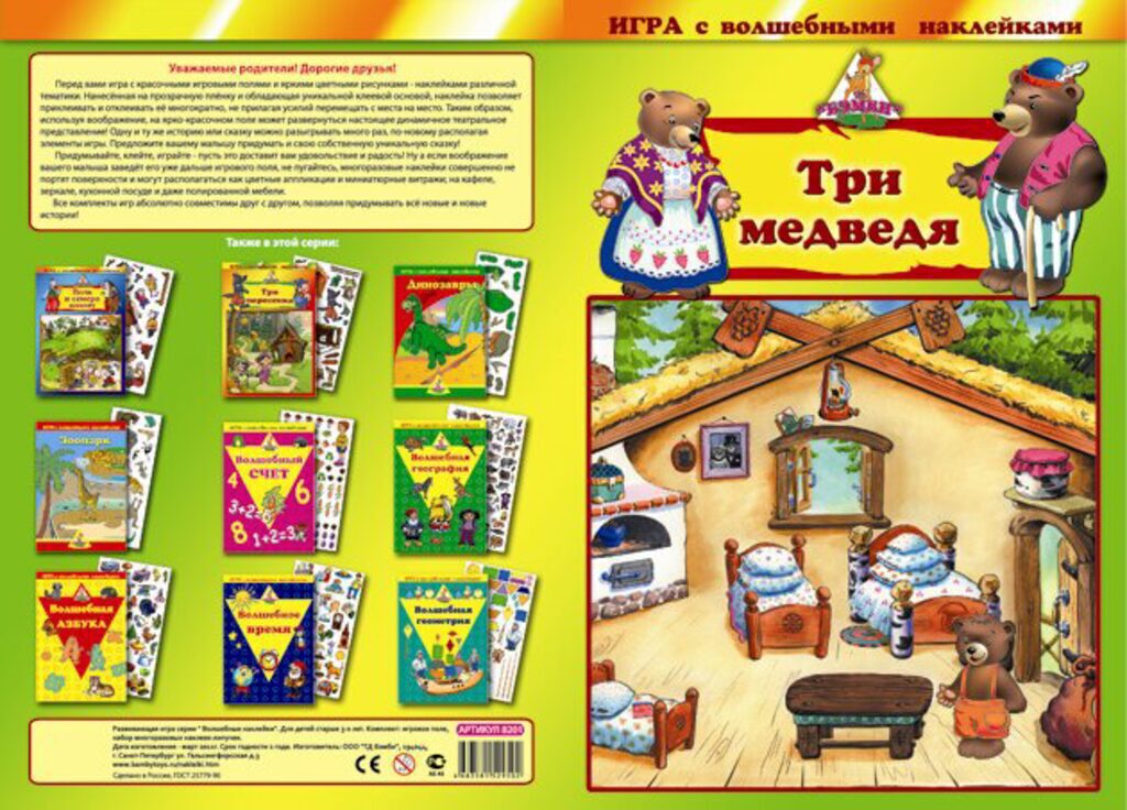 Книжка 345*470мм,  2стр. с наклейками "Три медведя"