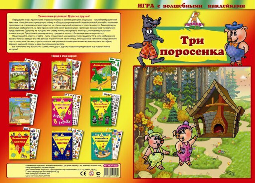 Книжка 345*470мм,  2стр. с наклейками "Три поросенка"