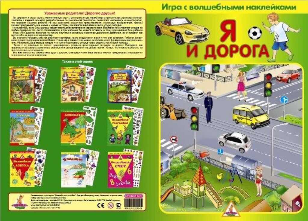 Книжка 345*470мм,  2стр. с наклейками "Я и дорога" (2 поля с наклейками)