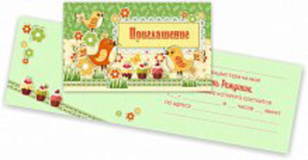 Приглашение на день рождения 74*121мм, детское