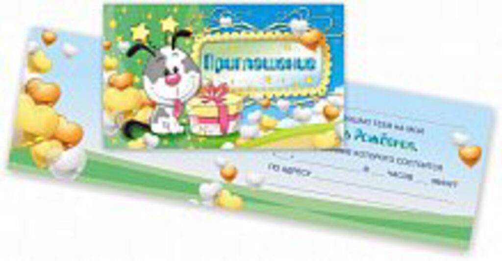 Приглашение на день рождения 74*121мм, детское