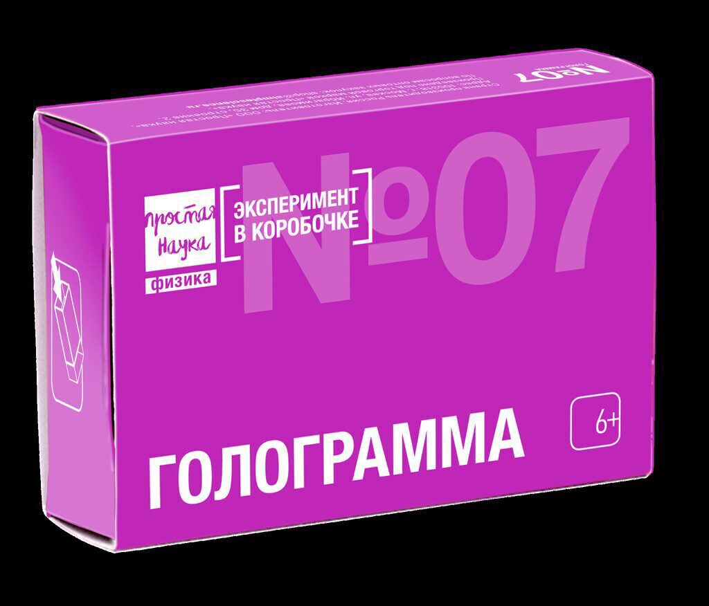 Набор для опытов. Физика. Голограмма 6+