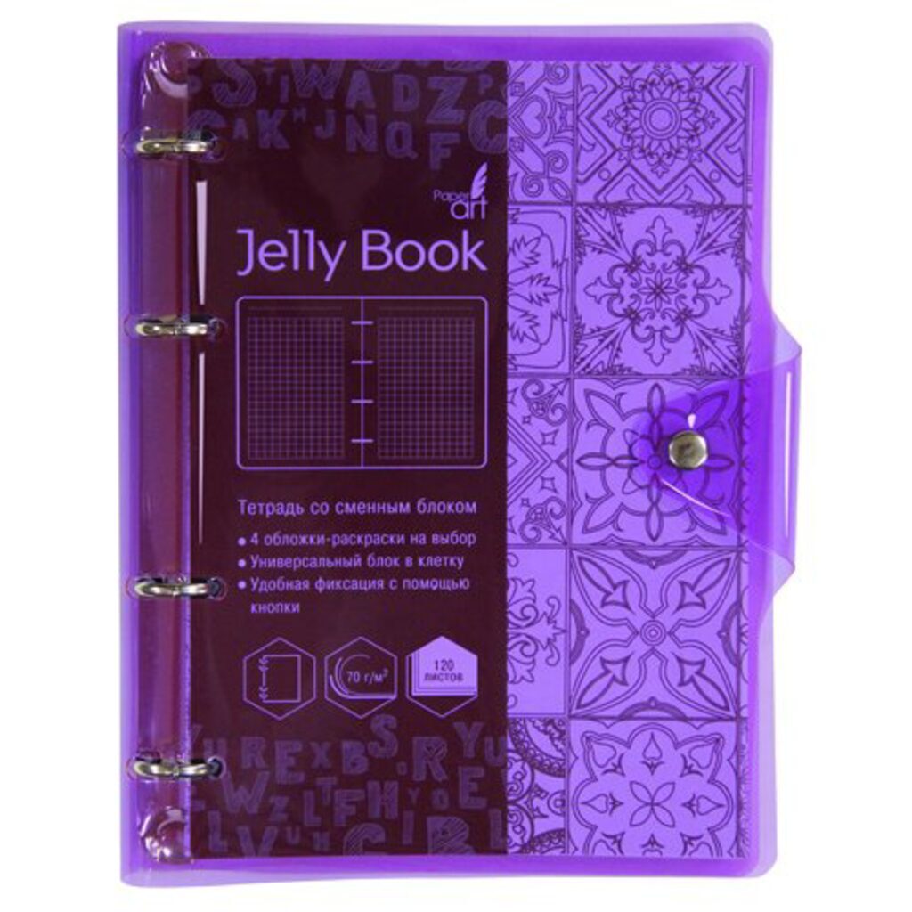 Тетрадь А5 на кольцах 120л кл. Jelly Book. Фиолетовый, 4 раскраски, на кнопке