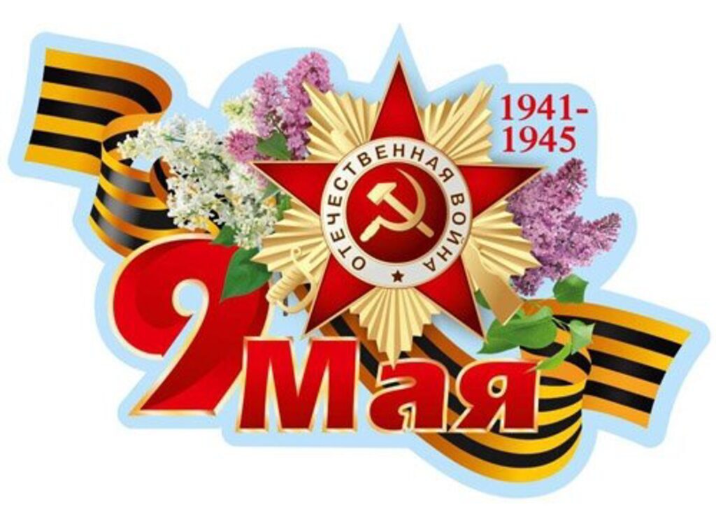 Вырубной плакат "9 мая" А2
