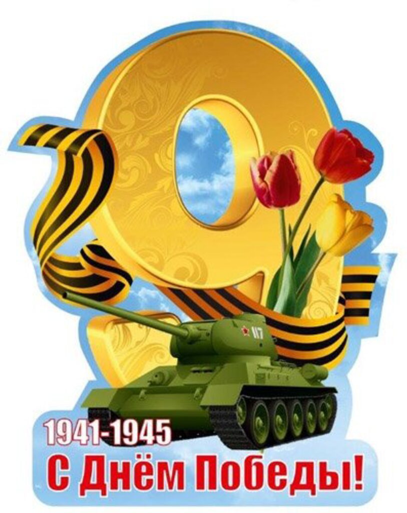 Вырубной плакат "9 мая" А2