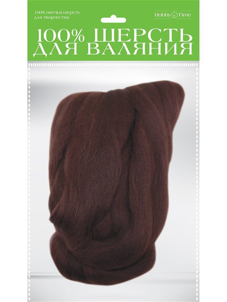 Шерсть для валяния полутонкая (гребенная лента) 50гр. Шоколад