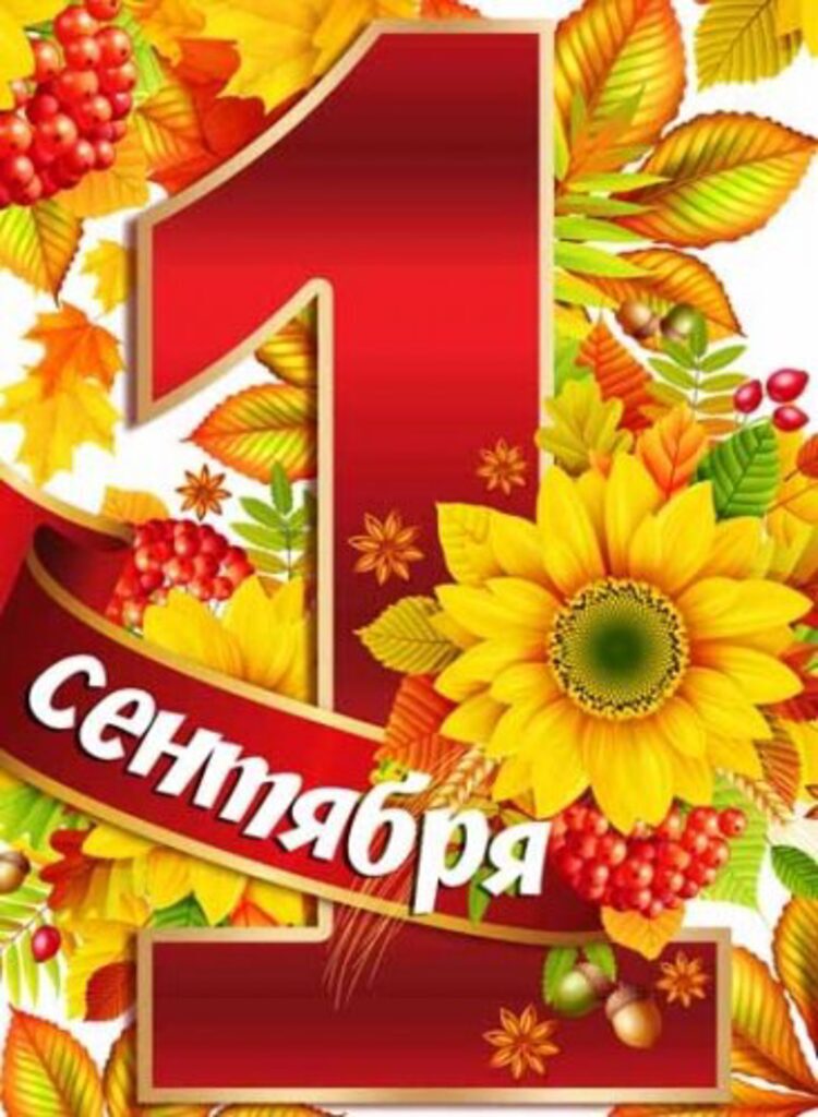 Плакат 42*60см "1 сентября"