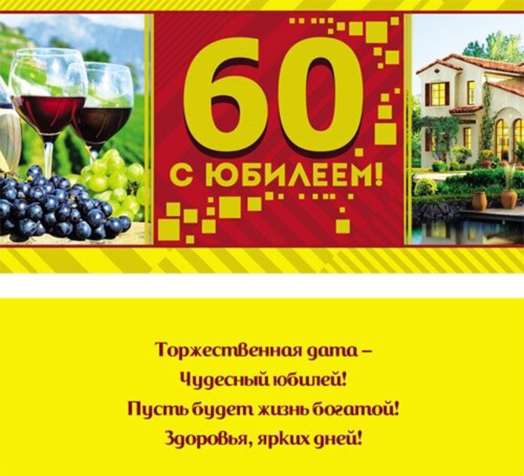 Конверт для денег "С юбилеем! 60 лет"