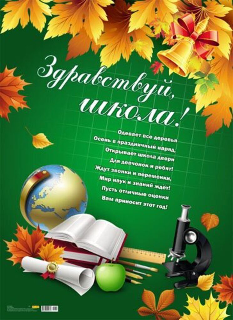 Плакат 42*60см "Здравствуй, школа!"