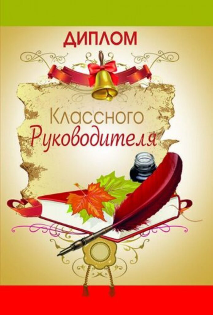 Диплом Классного руководителя
