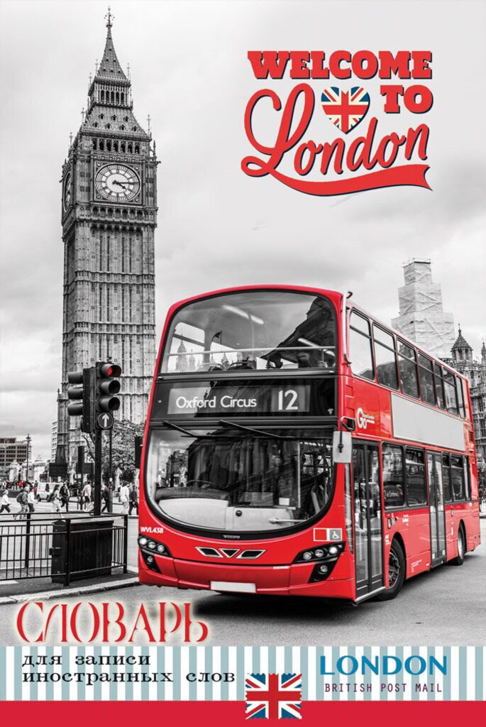 Тетрадь А6 32л д/записи иностр. слов