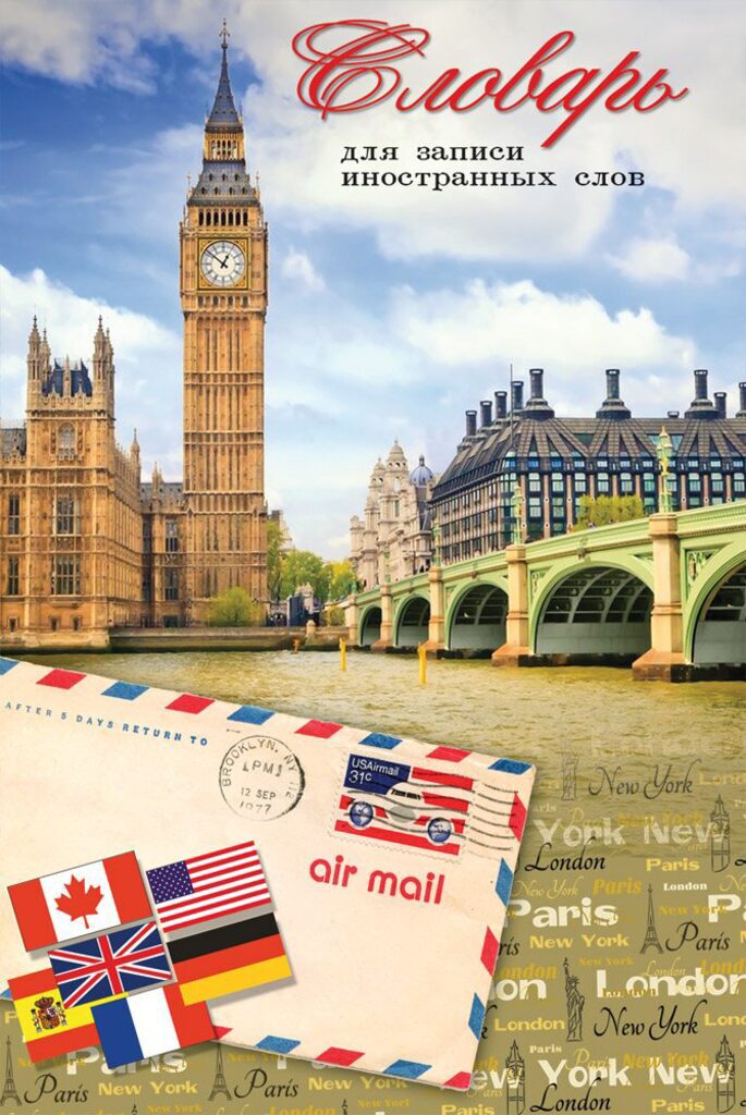 Тетрадь А6 32л д/записи иностр. слов