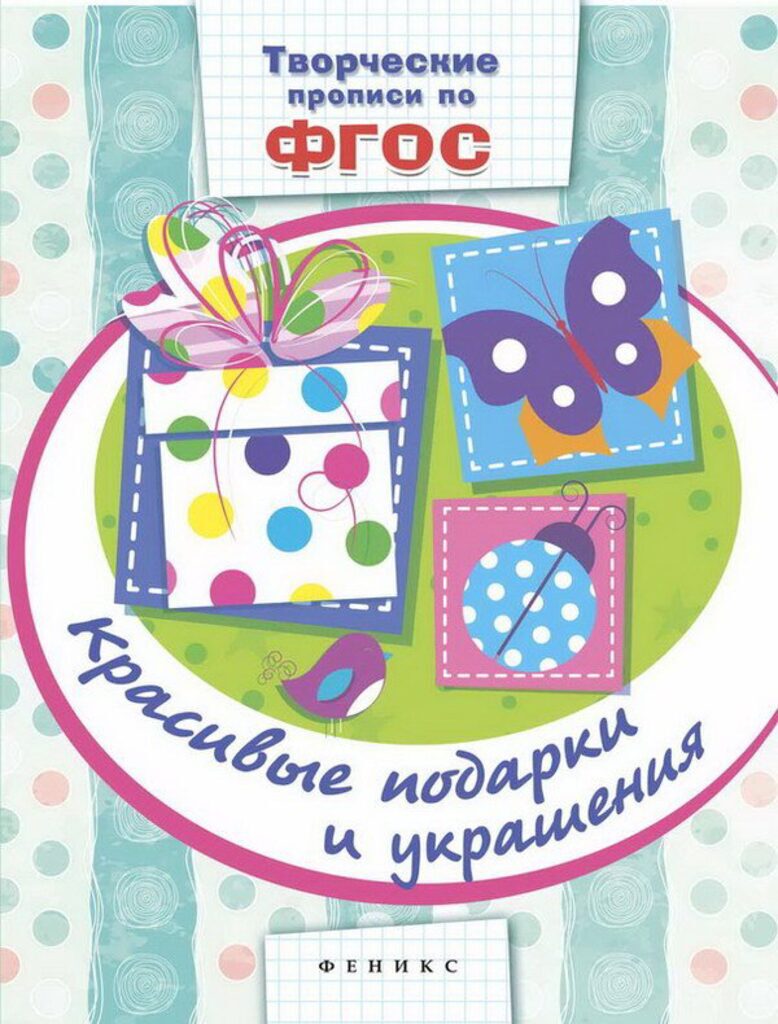 Творческие прописи по ФГОС "Красивые подарки и украшения" 8 стр.