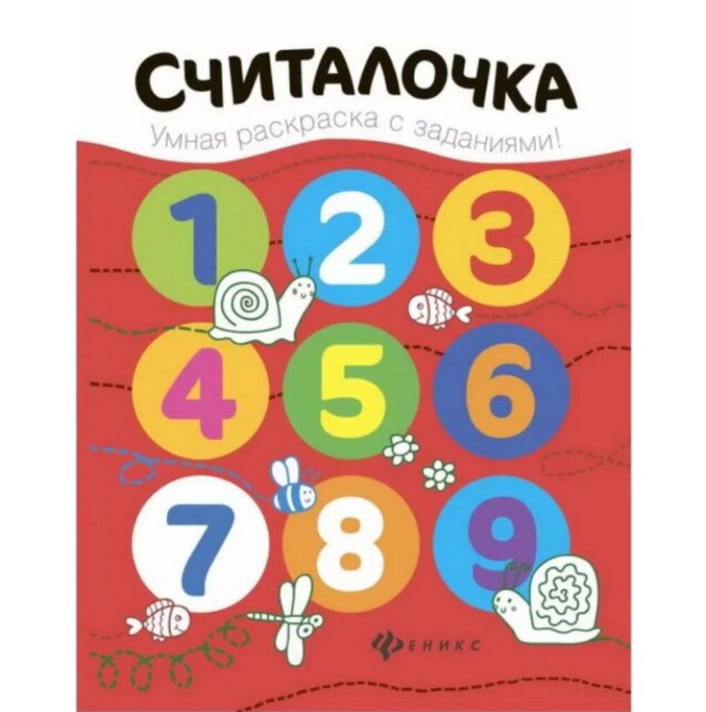 Раскраска с заданиями "Считалочка" 16 стр.