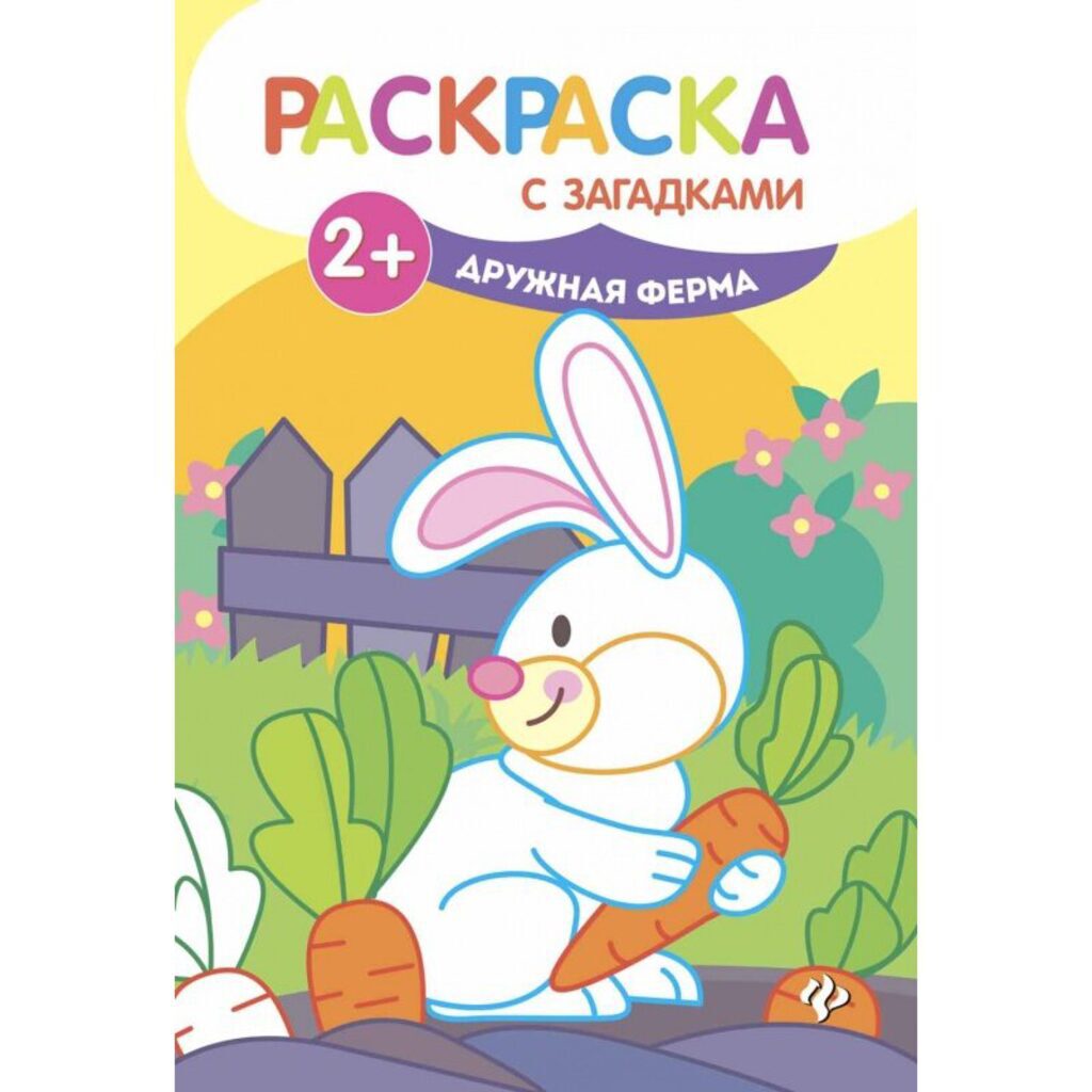 Раскраска с загадками "Дружная ферма" 8 стр.