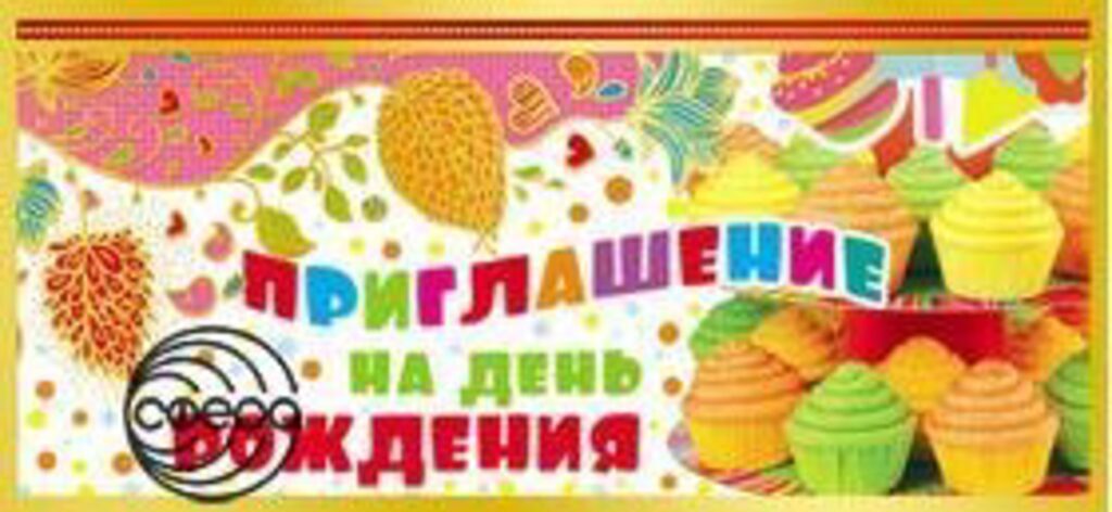 Приглашение на день рождения. Детское
