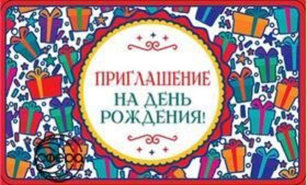 Приглашение 80*125мм на день рождения