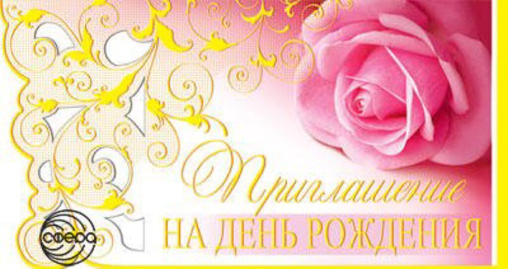 Приглашение 80*125мм на день рождения