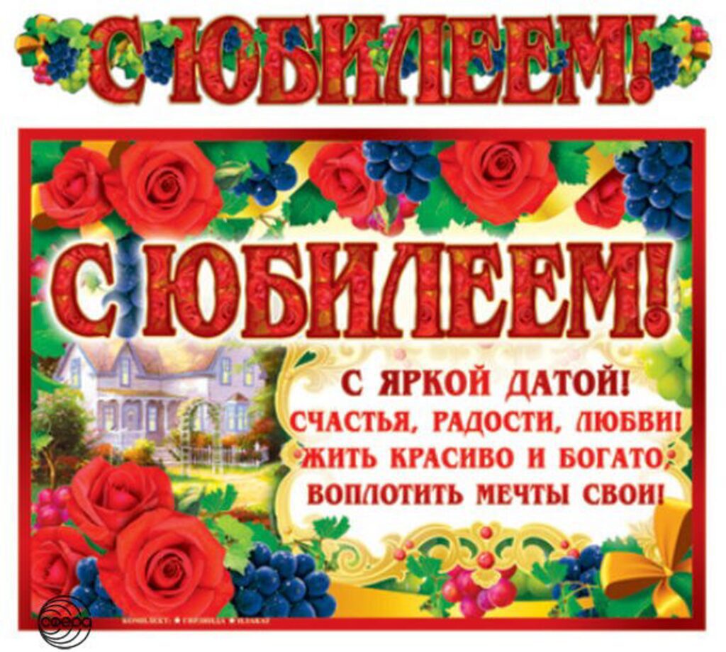 Гирлянда "С Юбилеем" 1,4м, плакат А3