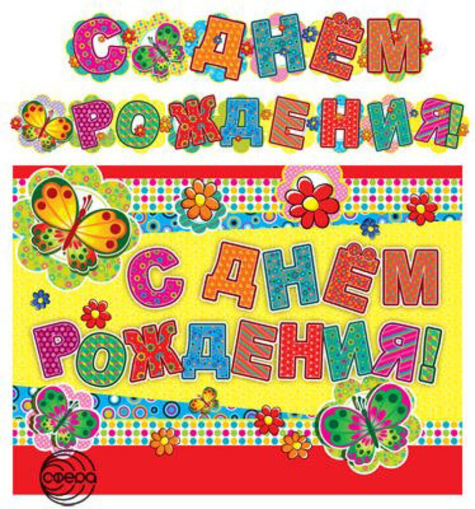 Гирлянда "С днем рождения!" 2,1 м