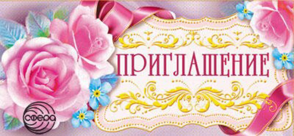 Приглашение