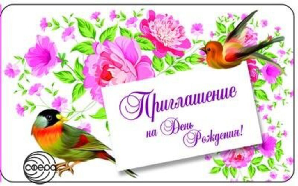 Приглашение на день рождения