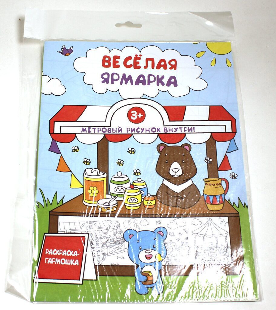 Раскраска-гармошка А4  6стр. "Весёлая ярмарка"