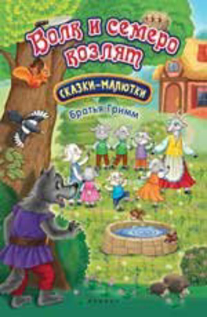 Книжка А5, 16стр. "Сказка-малютка. Волк и семеро козлят"