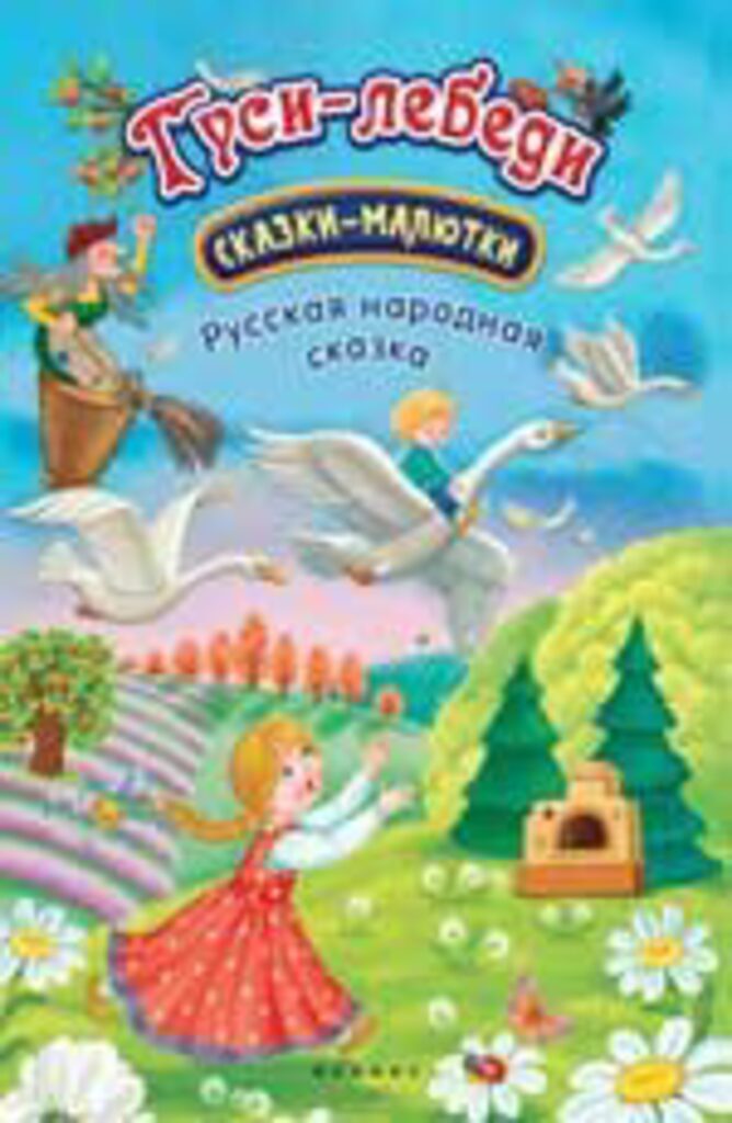 Книжка А5, 16стр. "Сказка-малютка. Гуси-лебеди"