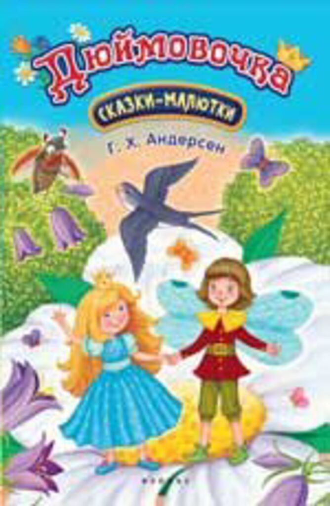Книжка А5, 16стр. "Сказка-малютка. Дюймовочка"