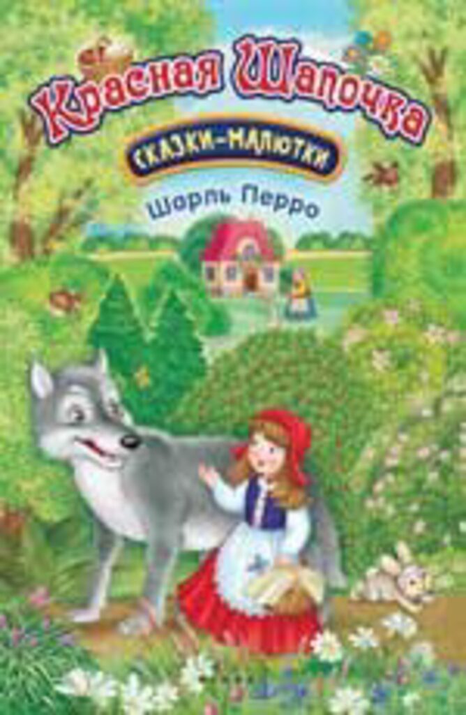 Книжка А5, 16стр. "Сказка-малютка. Красная шапочка"