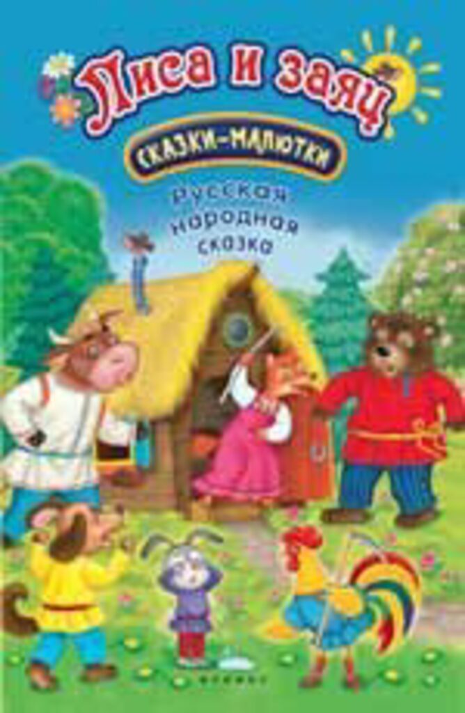 Книжка А5, 16стр. "Сказка-малютка. Лиса и заяц"