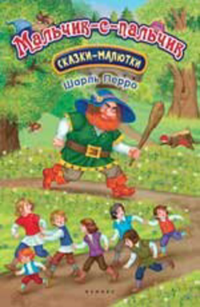 Книжка А5, 16стр. "Сказка-малютка. Мальчик с пальчик"