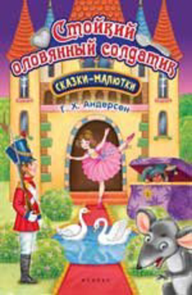 Книжка А5, 16стр. "Сказка-малютка. Стойкий оловянный солдатик"