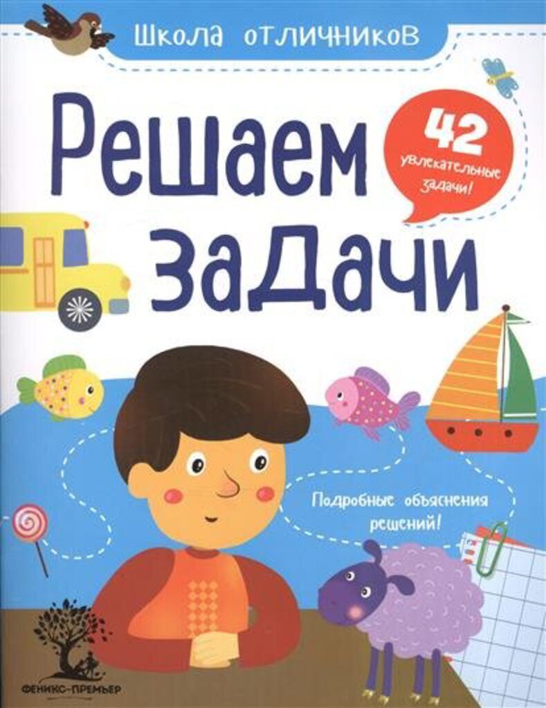 Школа отличников. Решаем задачи: 42 задачи