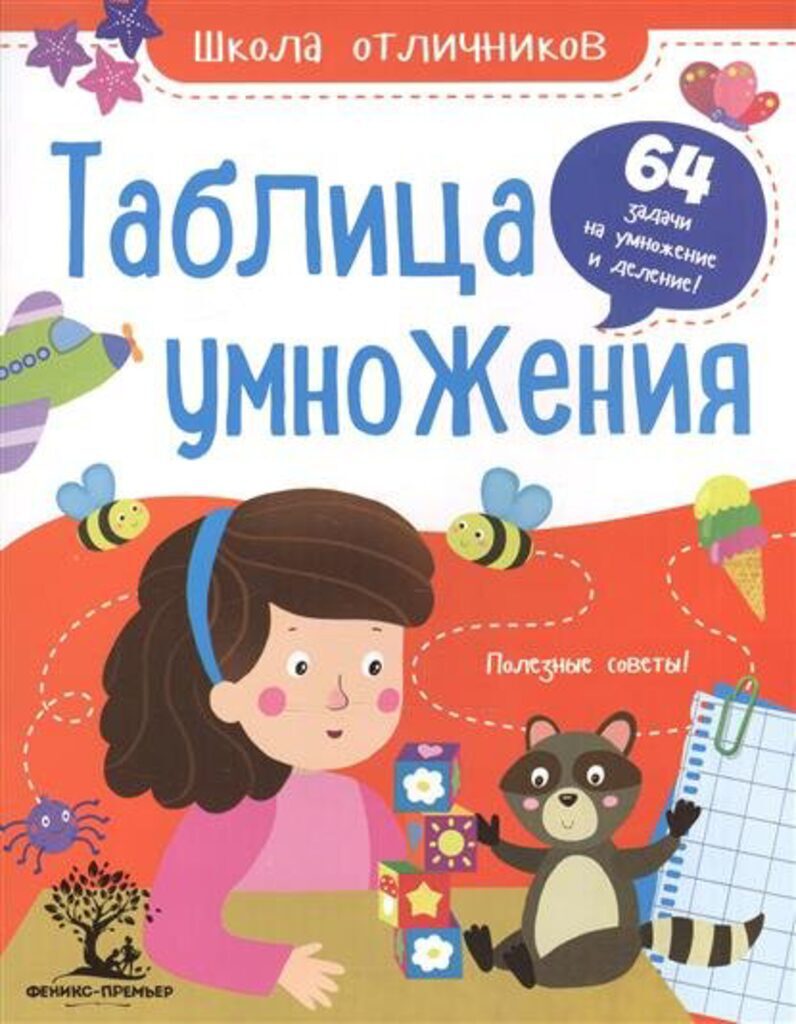 Книжка А4, 16стр. "Школа отличников. Таблица умножения: 64 задачи"