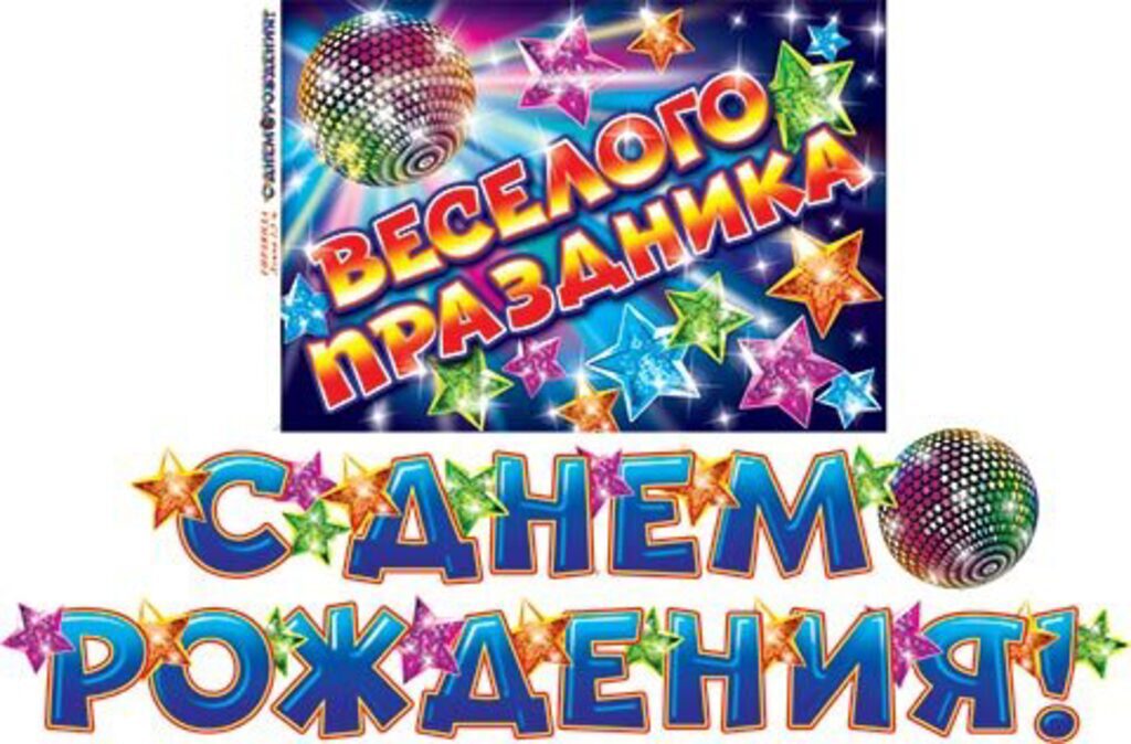 Гирлянда "C Днём рождения!" 2,5м