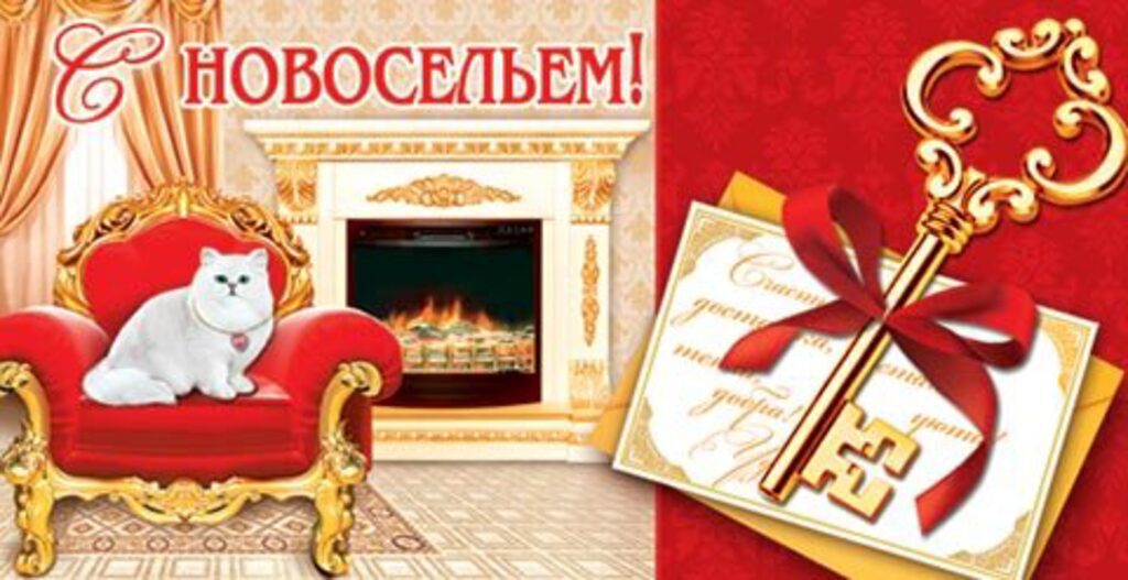 Открытка  "С новосельем!"