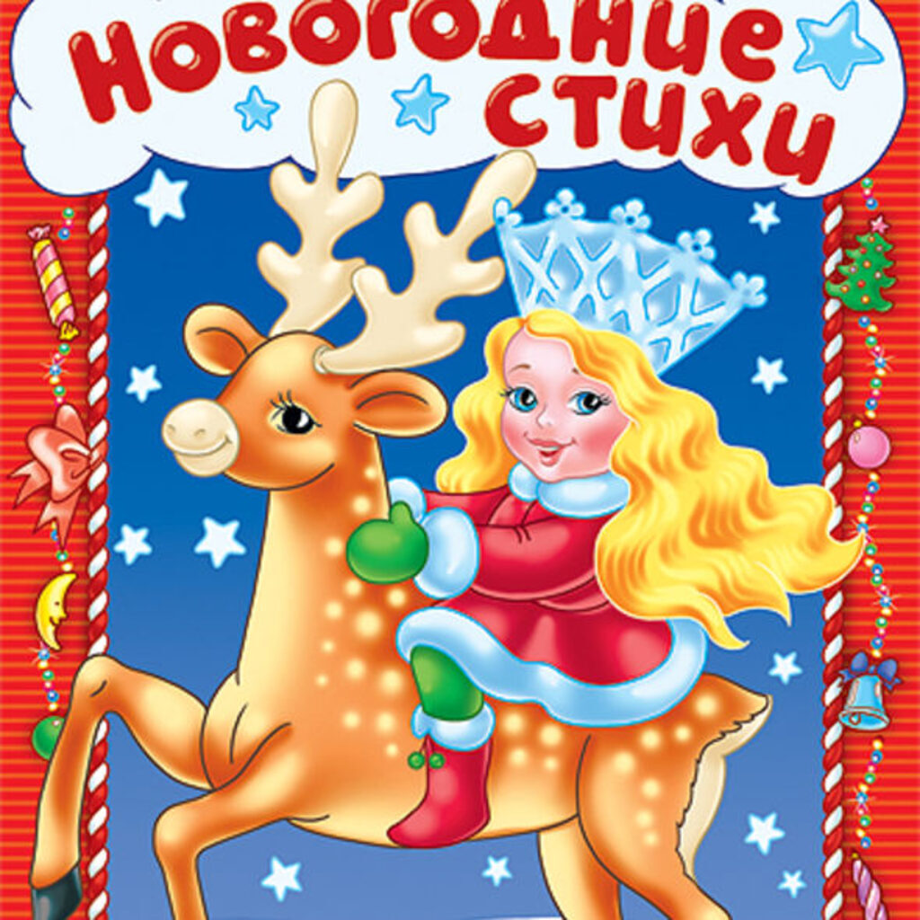 НГ Раскраска А4, 8л. Новогодние стихи "Выпуск 3"