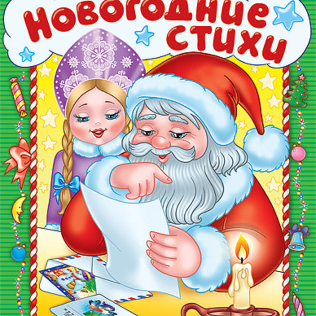 НГ Раскраска А4, 8л. Новогодние стихи "Выпуск 4"