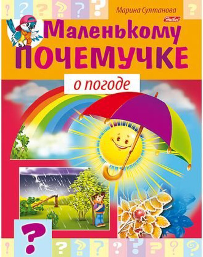 Книжка А5, 16стр. "Маленькому почемучке. О погоде"