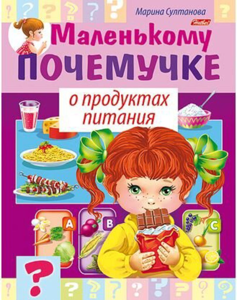 Книжка А5, 16стр. "Маленькому почемучке. О продуктах питания"