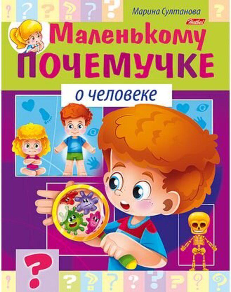 Книжка А5, 16стр. "Маленькому почемучке. О человеке"