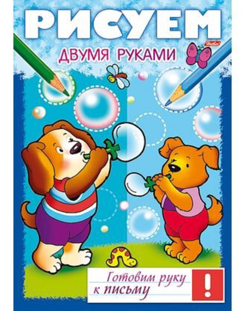 Книжка А4 8л. Готовим руку к письму "Рисуем двумя руками"