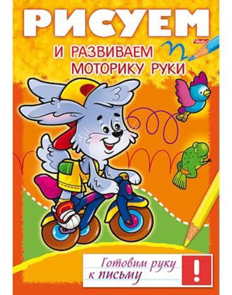 Книжка А4, 16стр. "Готовим руку к письму. Рисуем и развиваем моторику руки"