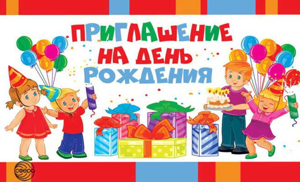 Приглашение на день рождения