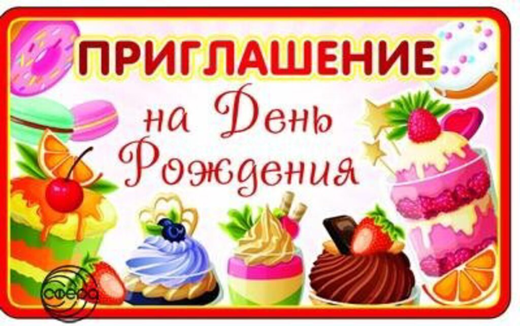 Приглашение на день рождения, детское