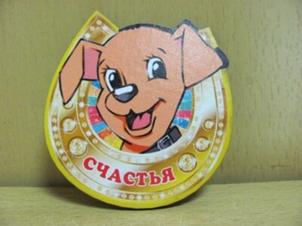 Магнит сувенирный   7*6см "Подкова Собака.Пожелание Счастья" дерево